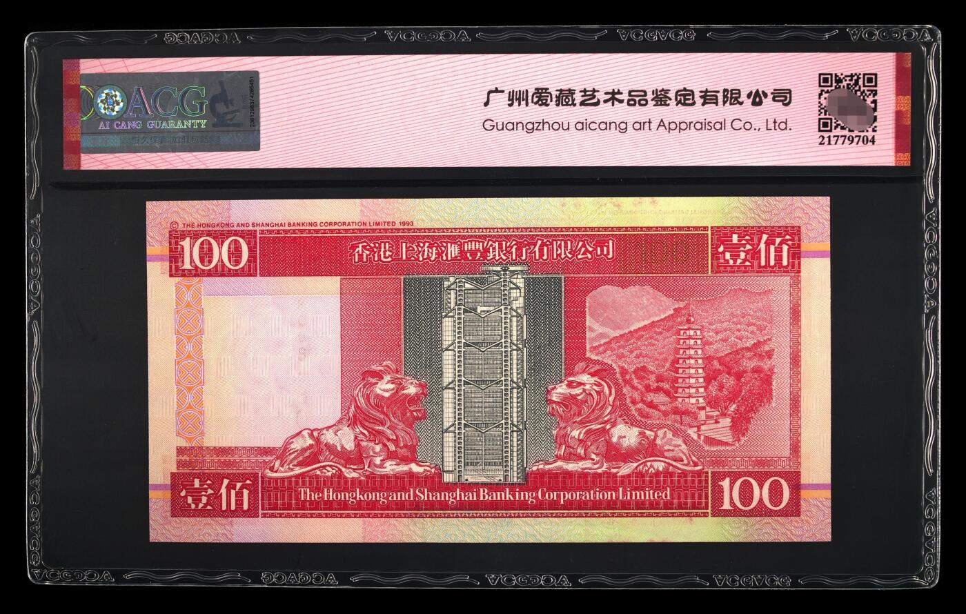 爱藏评级2002年香港汇丰100元侧狮全偶朦胧号