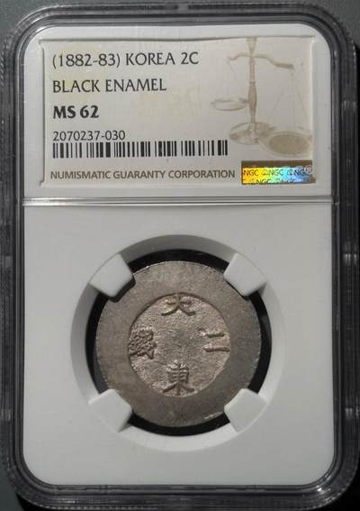朝鲜1882年大东黑珐琅二钱银币 NGC-MS62 - 朝鲜1882年大东黑珐琅二钱银币 NGC-MS62