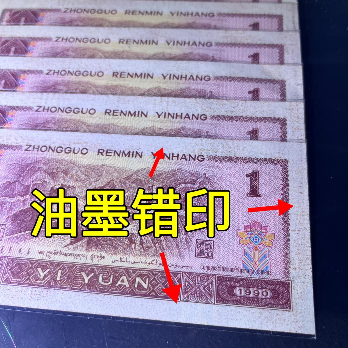 【错版】1990年壹圆，背面油墨错印，68分，标十，号码随机发货！