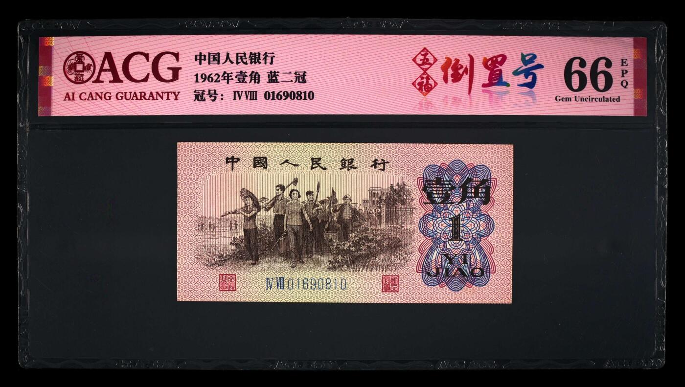 爱藏评级三版下乡一角蓝二平五福倒置号