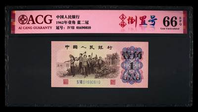 爱藏评级三版下乡一角蓝二平五福倒置号 - 爱藏评级三版下乡一角蓝二平五福倒置号