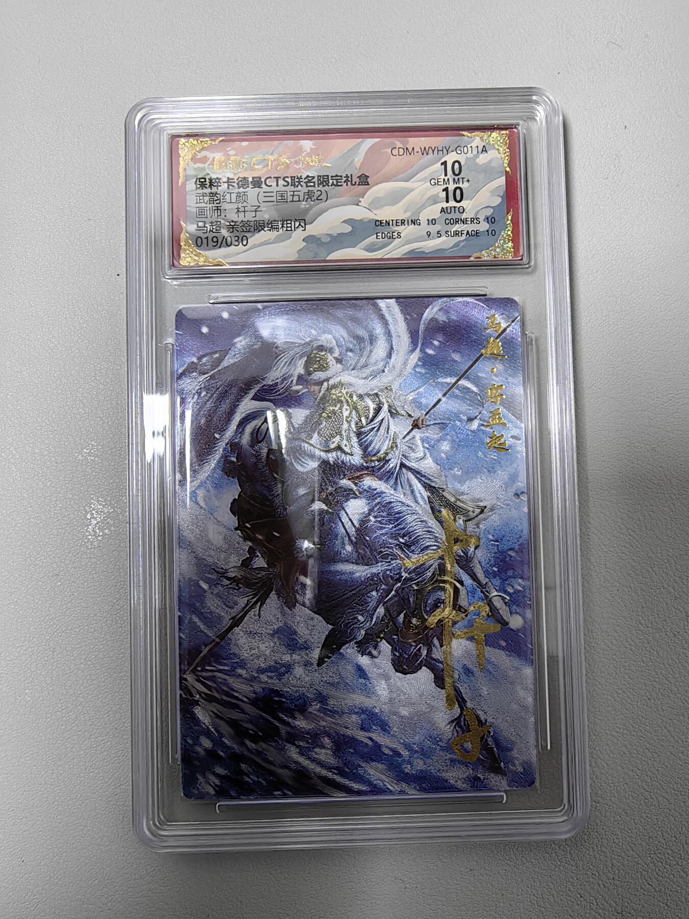 烈阳汘夜专场三（固定周六晚上10点截拍，持续收拍品，进群福利早知道） 【亲签卡】卡德曼  武韵红颜  (三国五虎2)  杆子   马超 编号019/030  10分稀缺好卡