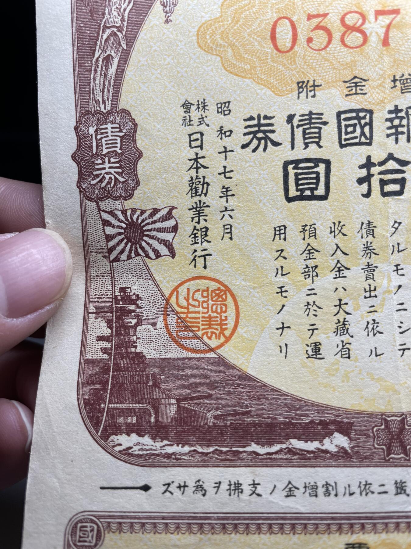 2024年集古藏今外币拍卖第十九期-第10场—（总第190拍-纸币专场），本期拍完结算一次，发货时间2-3天，休息几天后继续新的一期拍卖。 日本战时债券10元