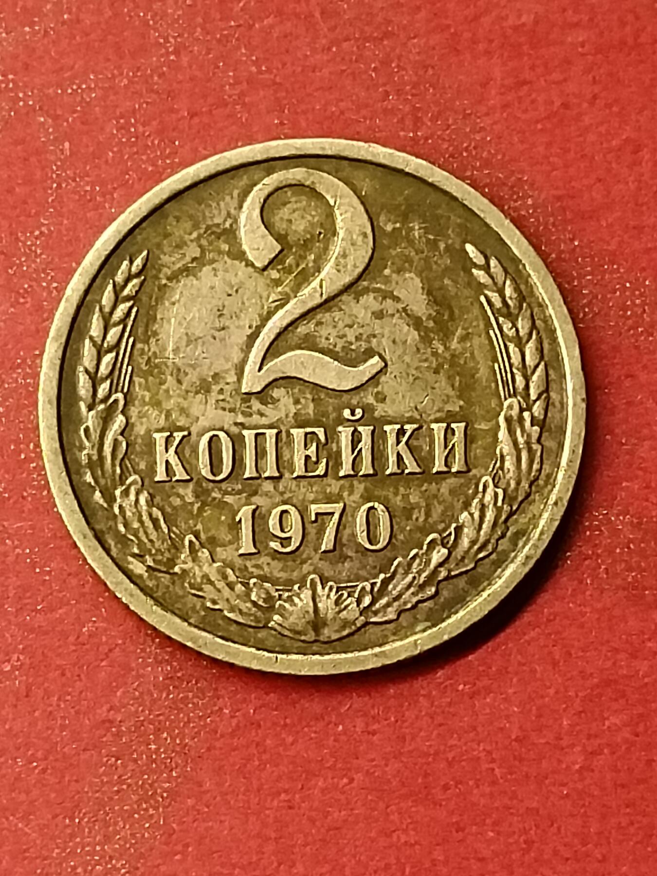 吉祥压岁钱外国硬币第46场 苏联硬币1970