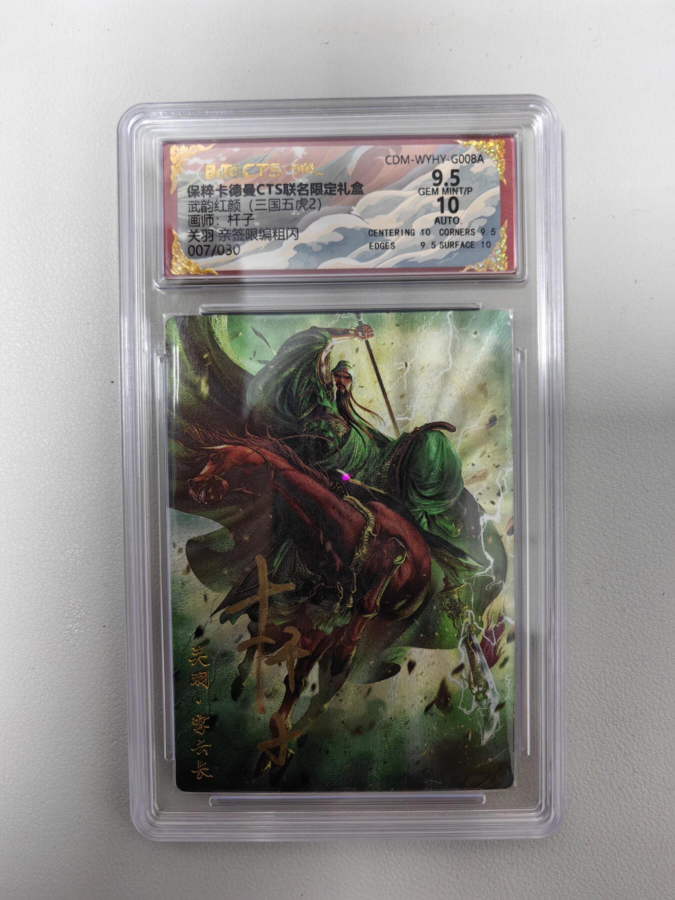 烈阳汘夜专场三（固定周六晚上10点截拍，持续收拍品，进群福利早知道） 【亲签卡】卡德曼  武韵红颜  (三国五虎2)  杆子   关羽 编号007/030  极限9.5分