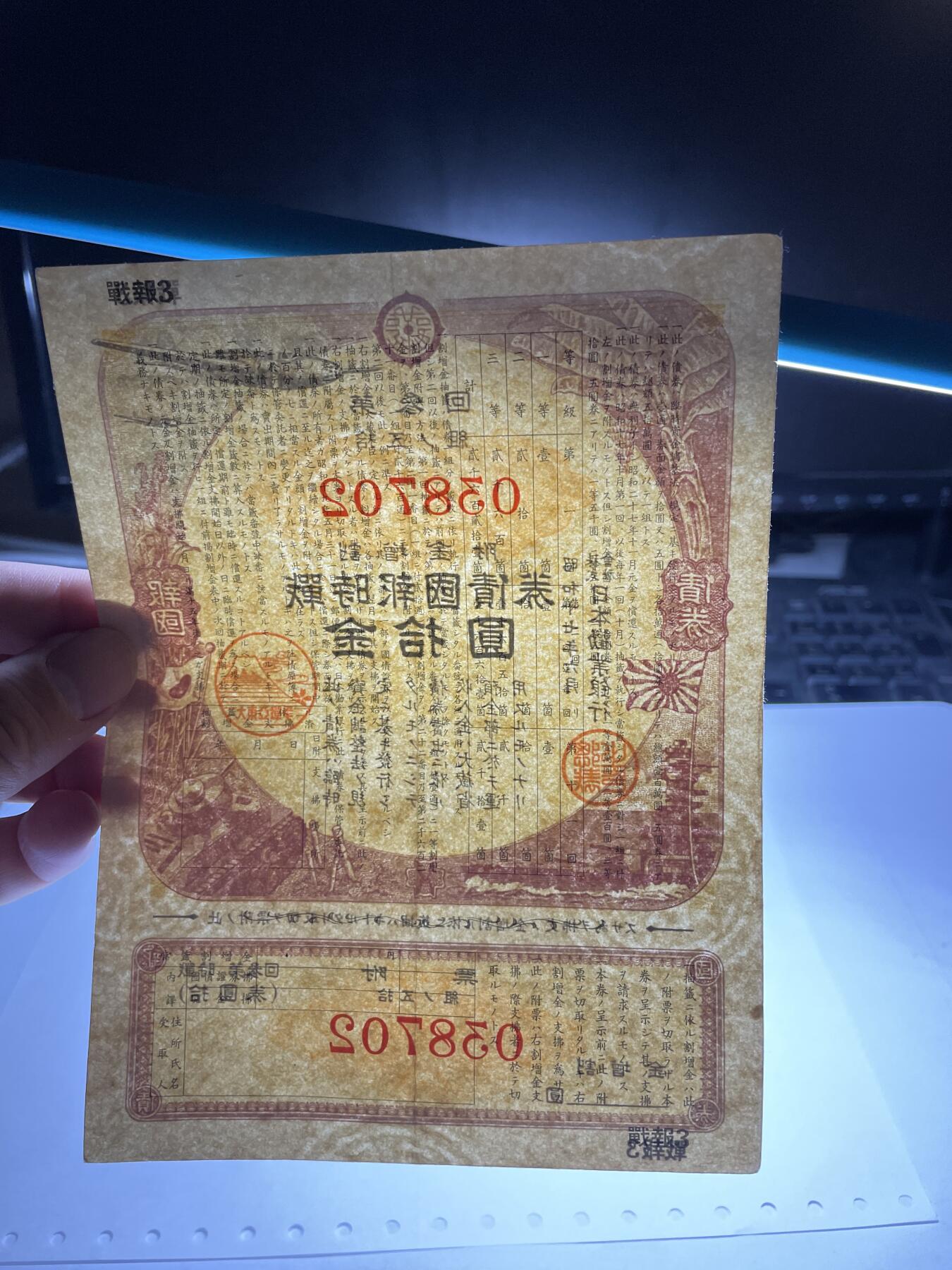 2024年集古藏今外币拍卖第十九期-第10场—（总第190拍-纸币专场），本期拍完结算一次，发货时间2-3天，休息几天后继续新的一期拍卖。 日本战时债券10元