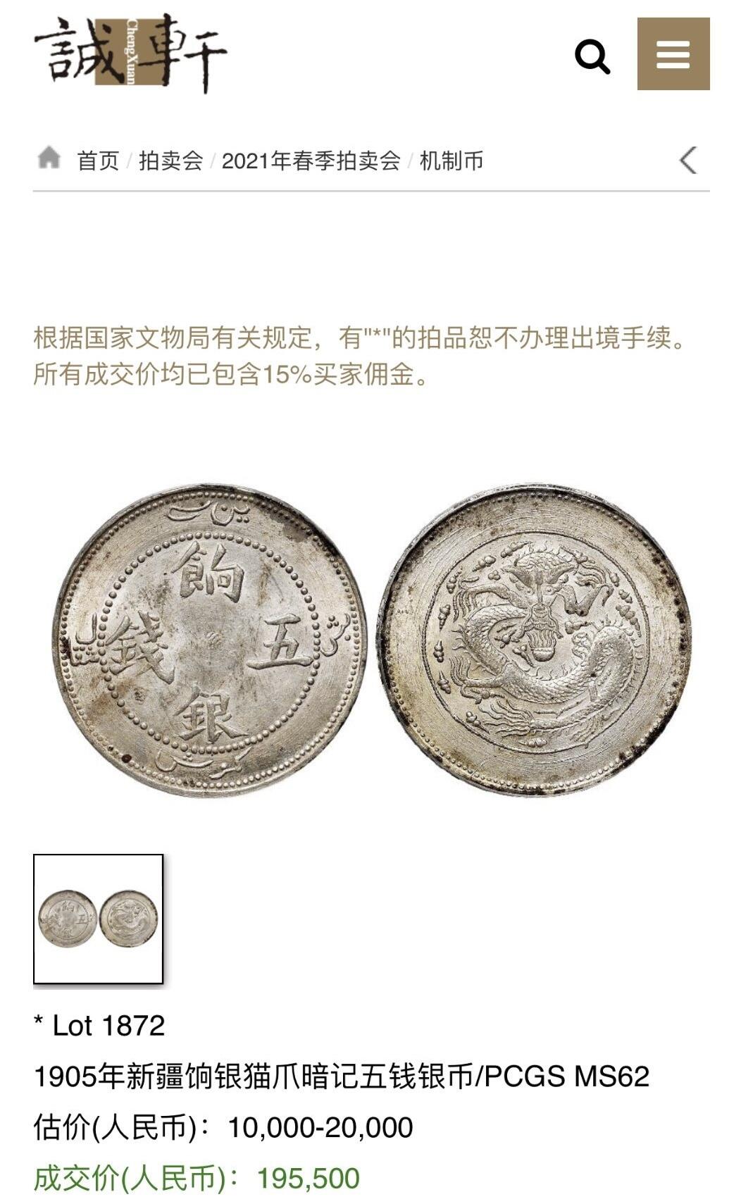 1905年新疆饷银五钱 猫爪版大名誉品  PCGS-AU58