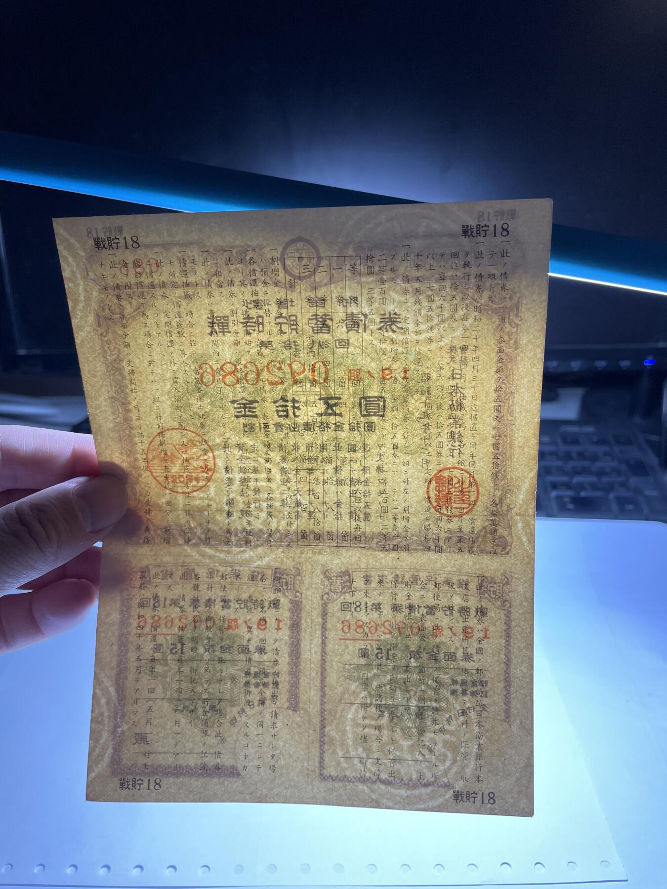 2024年集古藏今外币拍卖第十九期-第10场—（总第190拍-纸币专场），本期拍完结算一次，发货时间2-3天，休息几天后继续新的一期拍卖。 日本战时债券15元