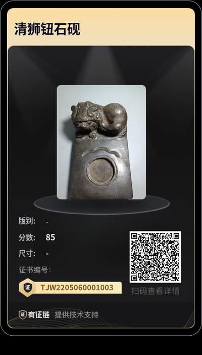 明清瓷器 - 闻得评级85 清石钮石砚