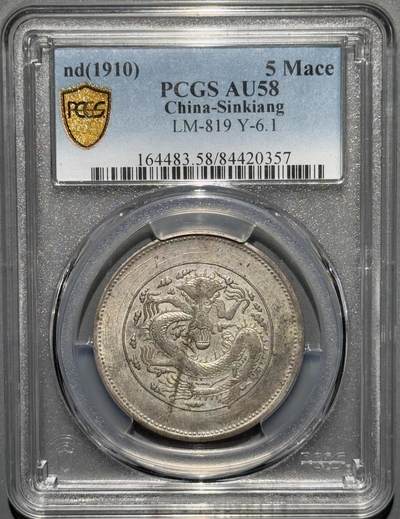 1905年新疆饷银五钱 猫爪版大名誉品  PCGS-AU58 - 1905年新疆饷银五钱 猫爪版大名誉品  PCGS-AU58