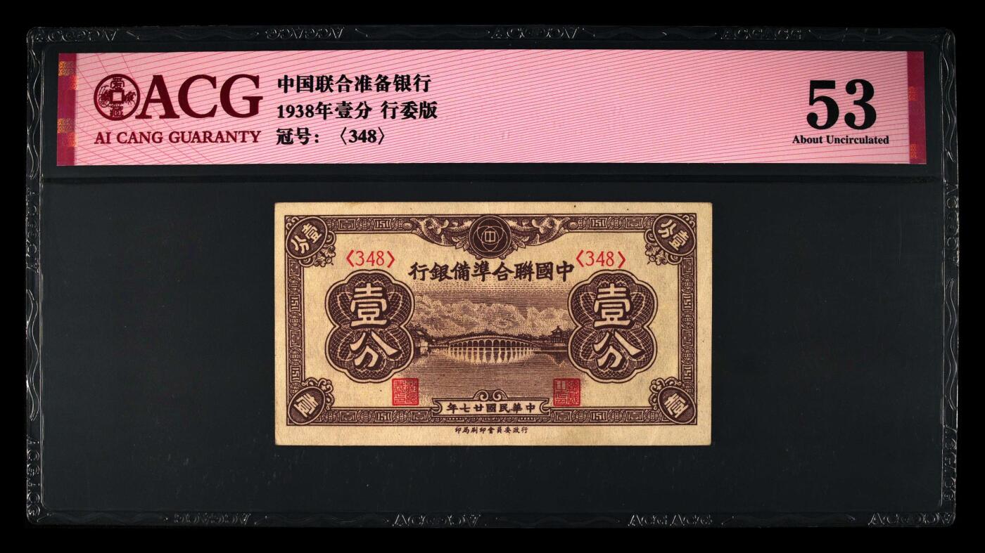 1938年中国联合准备银行壹分，行委版，爱藏严评53！稀少品种，按图发货！