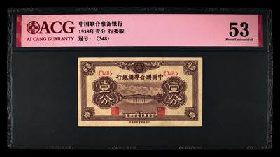 1938年中国联合准备银行壹分，行委版，爱藏严评53！稀少品种，按图发货！ - 1938年中国联合准备银行壹分，行委版，爱藏严评53！稀少品种，按图发货！