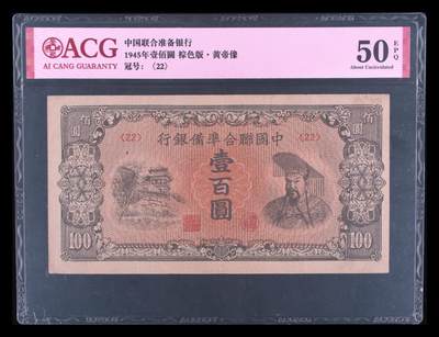 1945年中国联合准备银行壹佰圆，棕色版·黄帝像，爱藏严评50E，稀少品种，按图发货！ - 1945年中国联合准备银行壹佰圆，棕色版·黄帝像，爱藏严评50E，稀少品种，按图发货！