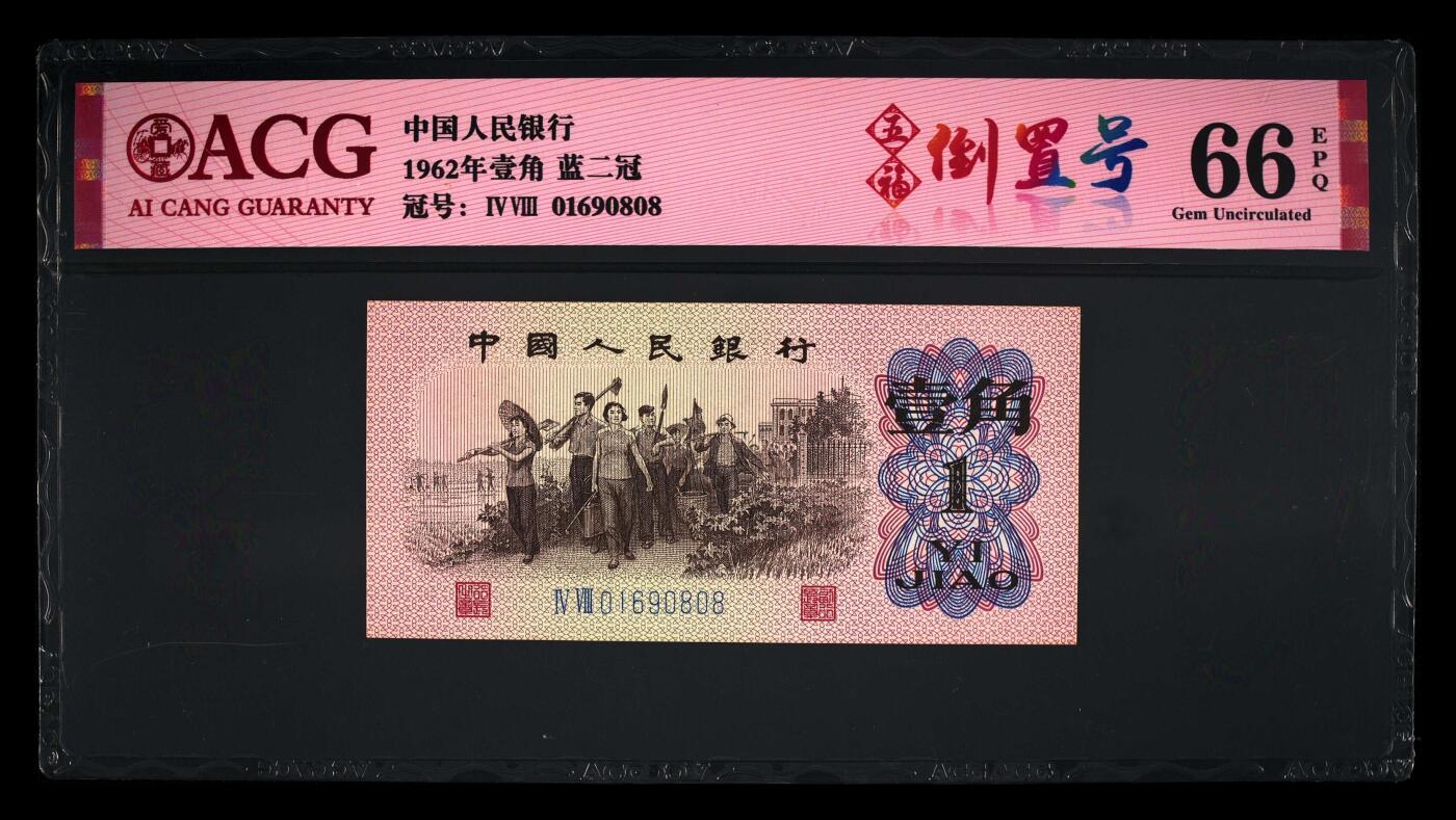 爱藏评级三版下乡一角蓝二平五福倒置号