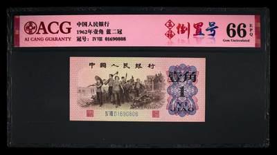 爱藏评级三版下乡一角蓝二平五福倒置号 - 爱藏评级三版下乡一角蓝二平五福倒置号