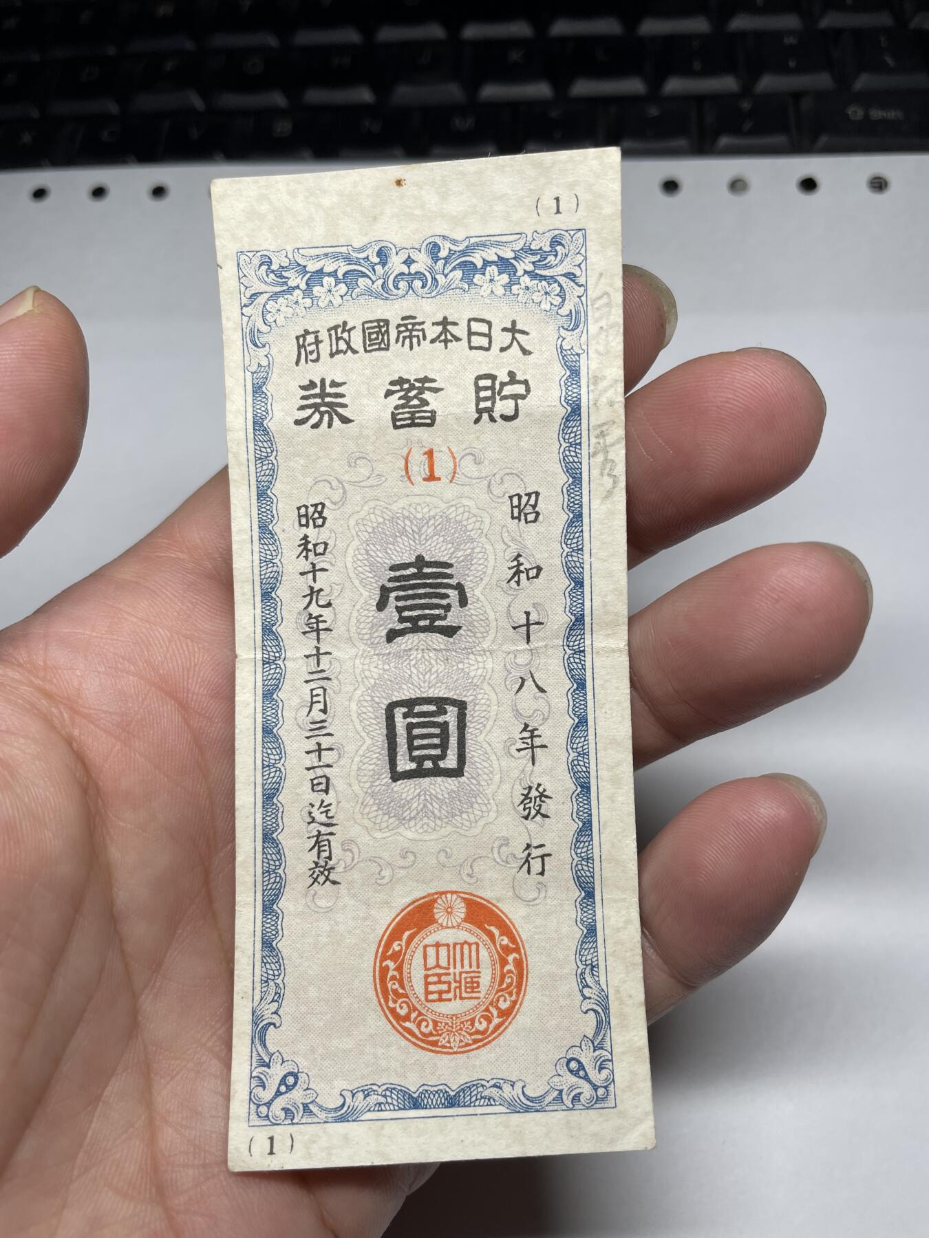 2024年集古藏今外币拍卖第十九期-第10场—（总第190拍-纸币专场），本期拍完结算一次，发货时间2-3天，休息几天后继续新的一期拍卖。 昭和18年储蓄券一元