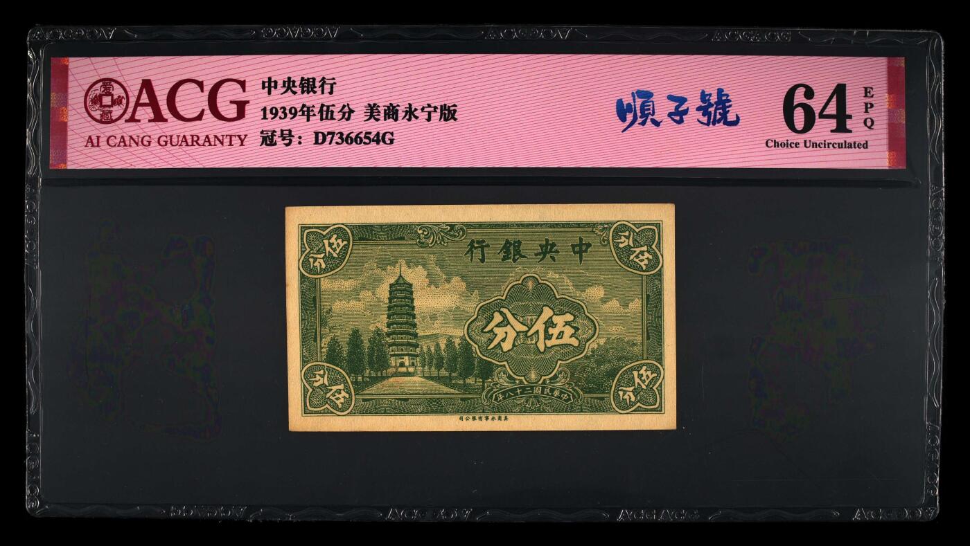 1939年中央银行伍分顺子号，美商永宁版，爱藏严评64E，带顺子号（654）个性标，稀少品种，按图发货！