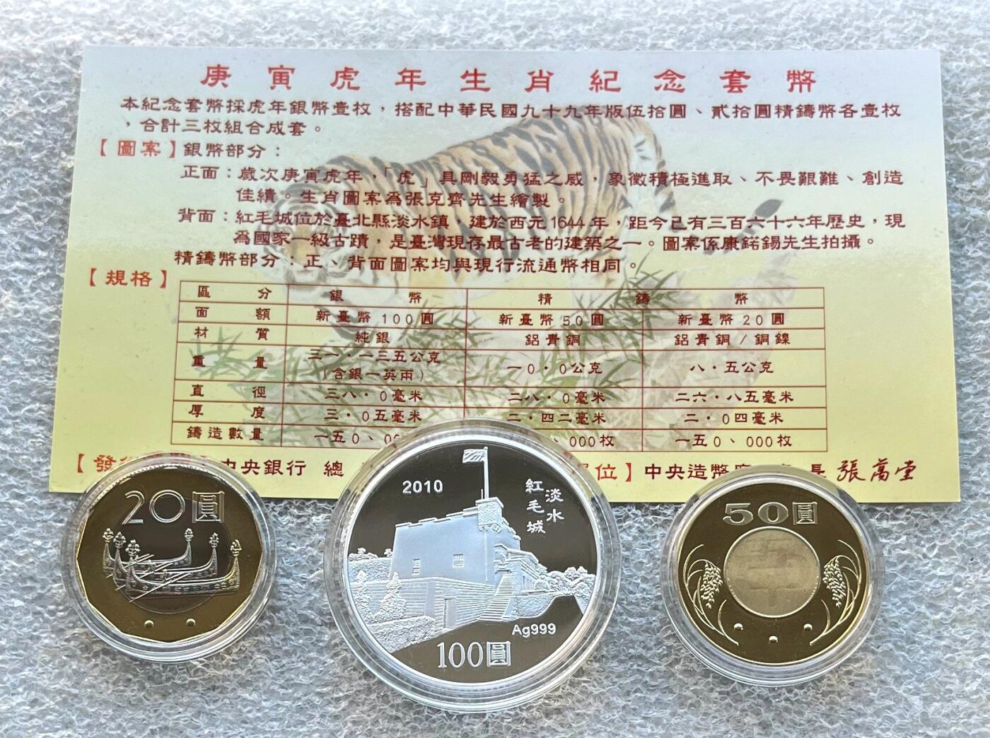 澳门钞、老台币、直布罗陀样钞、英国查尔斯国王新版英镑纸币首发冠千位号，台湾宝星奖章、联勤荣誉纪念章，韩国/哈萨克斯坦套币纪念币，图瓦卢/台湾生肖银币、陈水扁入职银币、台湾精制套币等。彼得堡世界钱币勋章拍卖第117期 中国台湾2010年精制套币，含生肖虎年100元精制银币、一盎司纯银。民国99年，原盒证。附当时订购收据，1350台币(300元人民币)