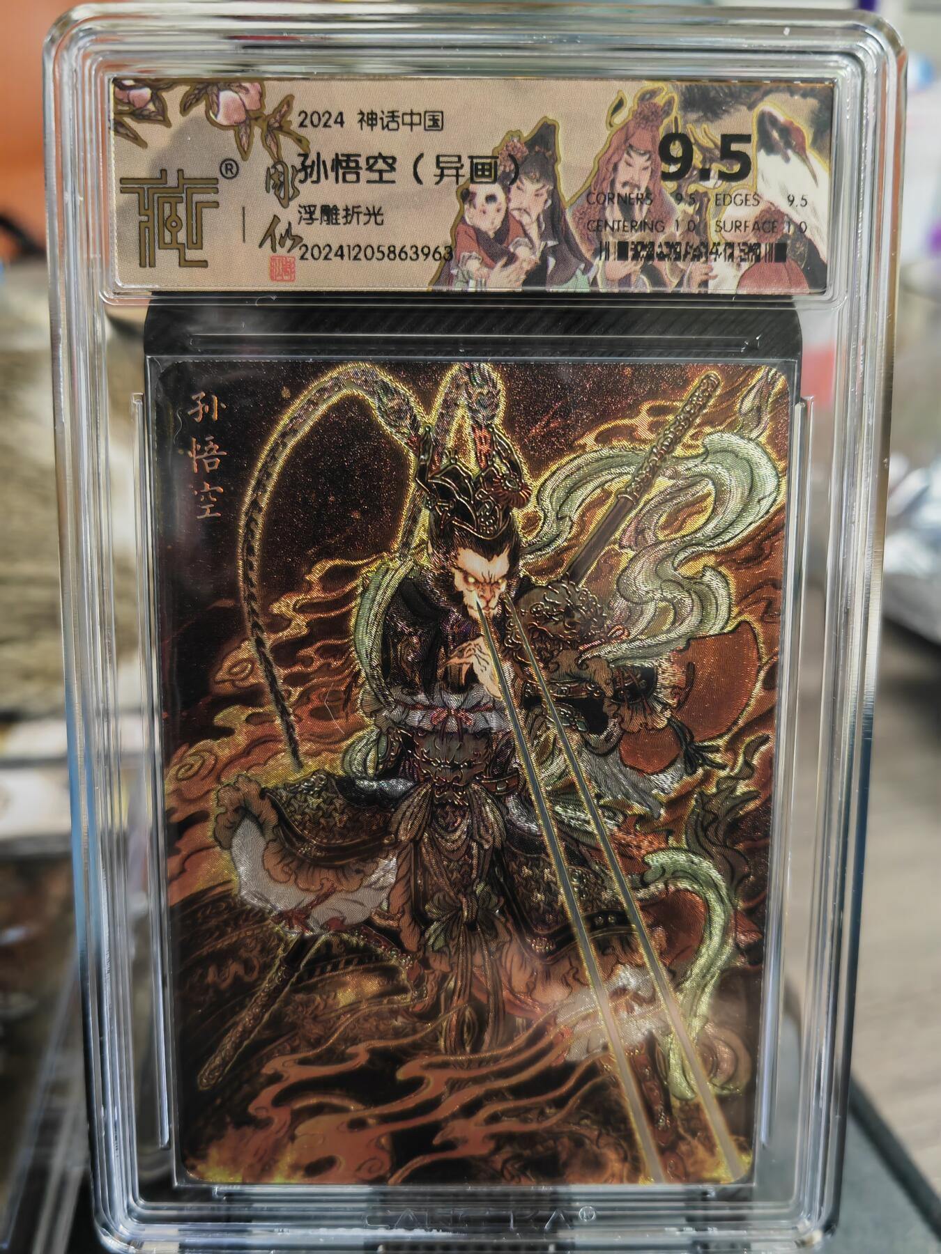 烈阳汘夜专场三（固定周六晚上10点截拍，持续收拍品，进群福利早知道） 燎原 神话中国礼盒  彫仙 齐天大圣（异画） 浮雕折光   极限9.5