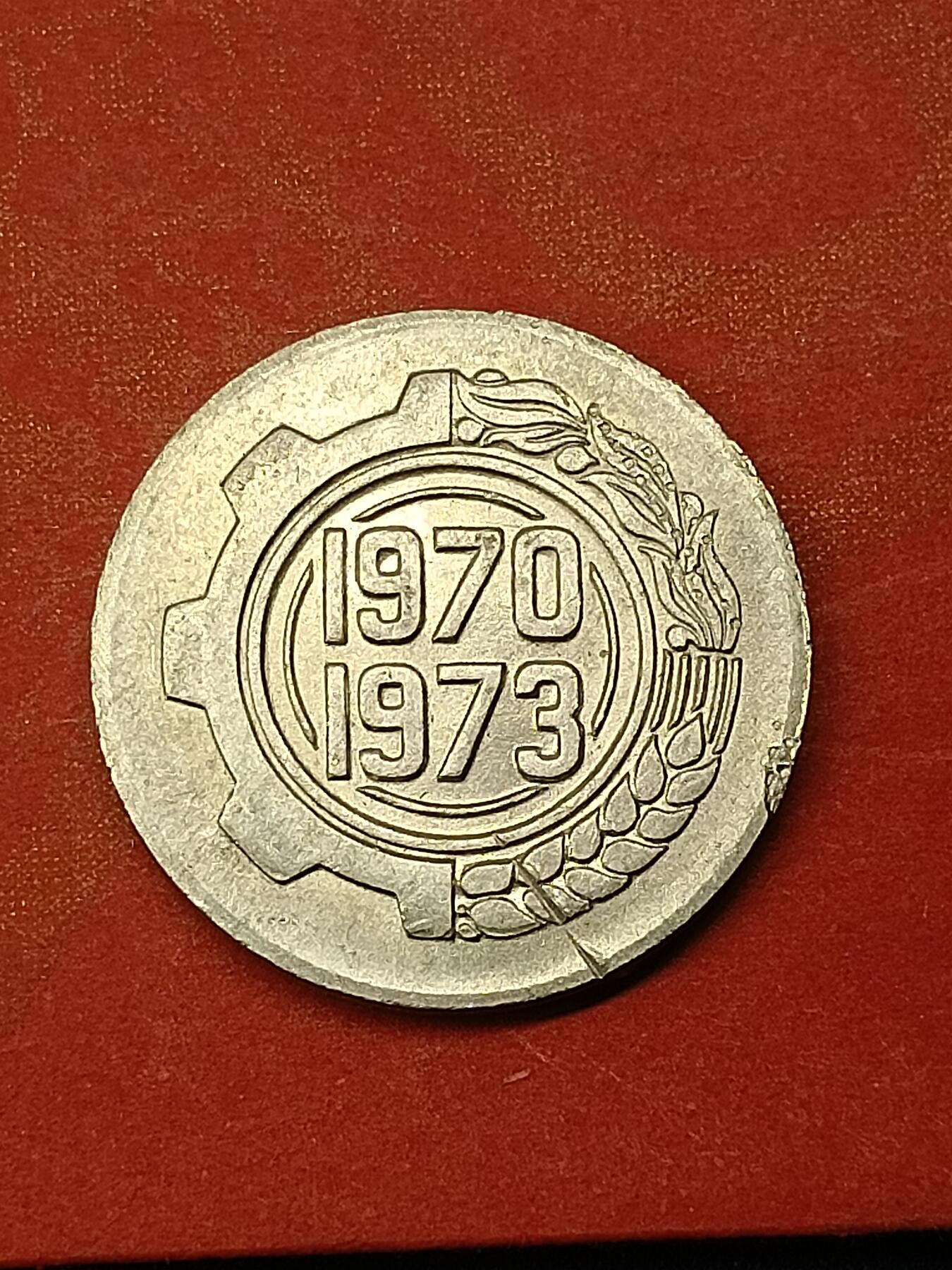 吉祥压岁钱外国硬币第46场 阿尔及利亚硬币1973