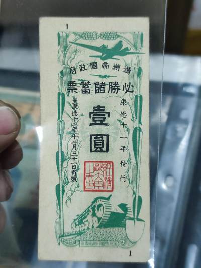 PCAI钱币30-147钱币邮票杂章专场 - 伪满洲国必胜储蓄券