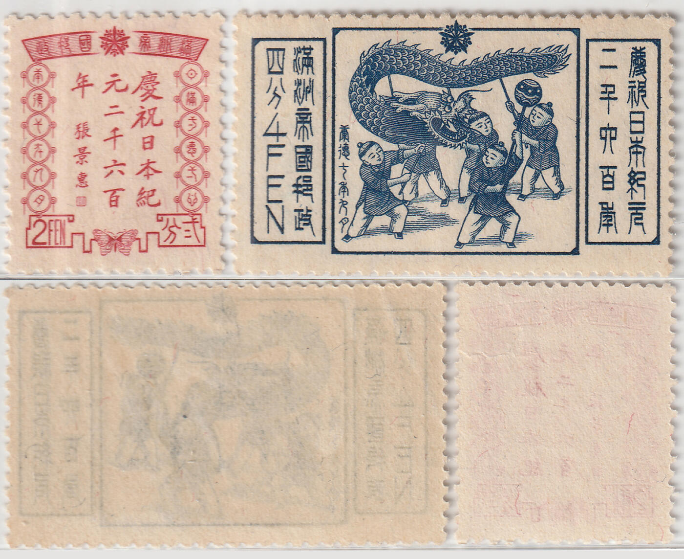 洪涛臻品批发群 精选邮票限时拍卖第八百四十七期  满纪12 舞龙-日本纪元2600年 新2全如图 
