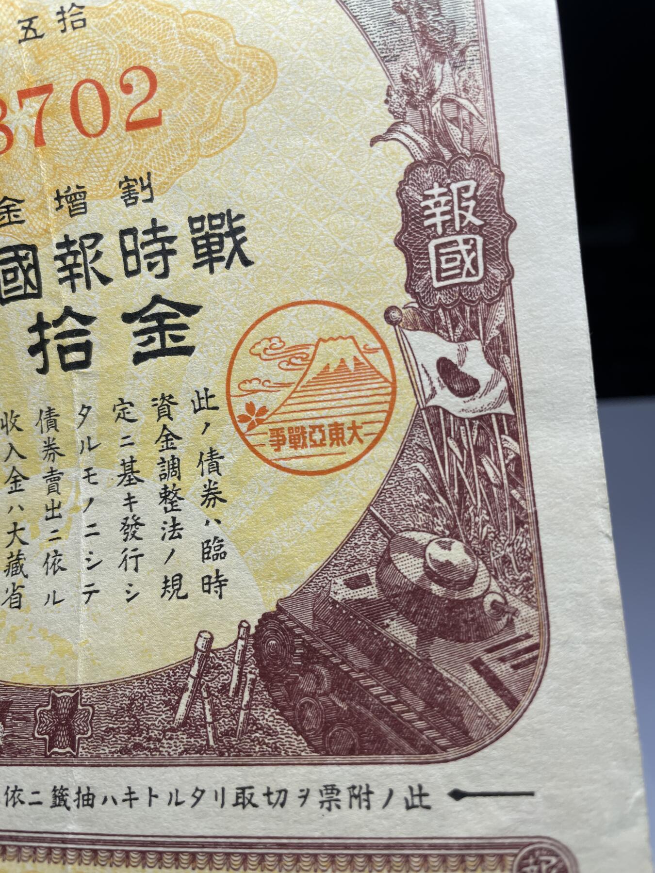 2024年集古藏今外币拍卖第十九期-第10场—（总第190拍-纸币专场），本期拍完结算一次，发货时间2-3天，休息几天后继续新的一期拍卖。 日本战时债券10元