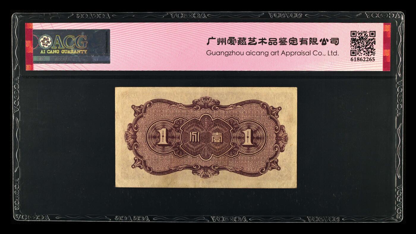 1938年中国联合准备银行壹分，行委版，爱藏严评53！稀少品种，按图发货！