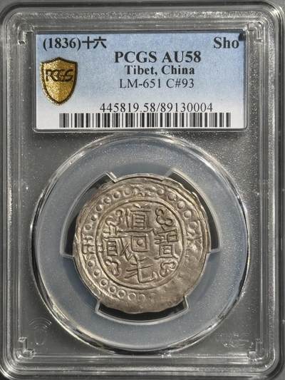 道光十六年宝藏 PCGS-AU58冠军分   - 道光十六年宝藏 PCGS-AU58冠军分  