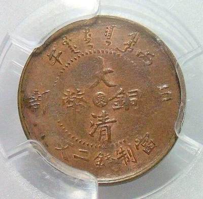 亚军 PCGS MS62 山东丙午东二文 稀少难得 红润原光 - 亚军 PCGS MS62 山东丙午东二文 稀少难得 红润原光