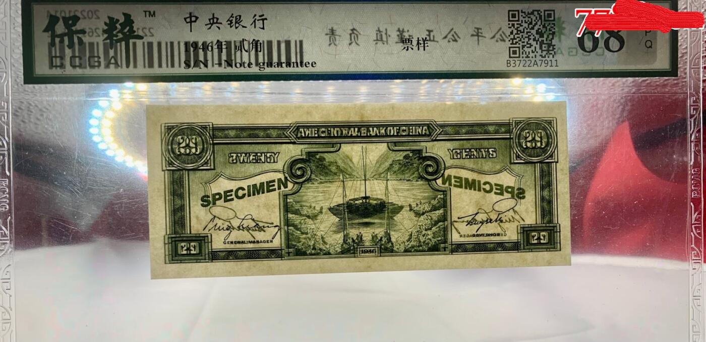 北极狼藏苑社团购专场(63)  1518-民国币·票样；保粹评级68EPQ