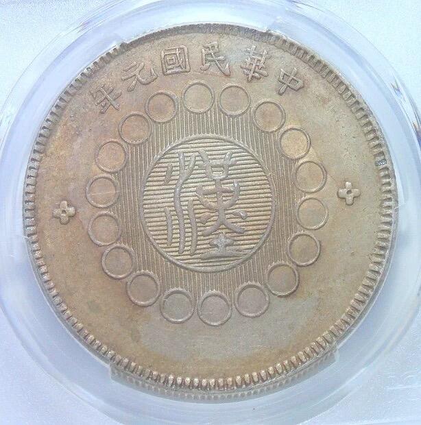 PCGS UNC 四川军政府一元 初铸原味 重五彩 靓丽原光