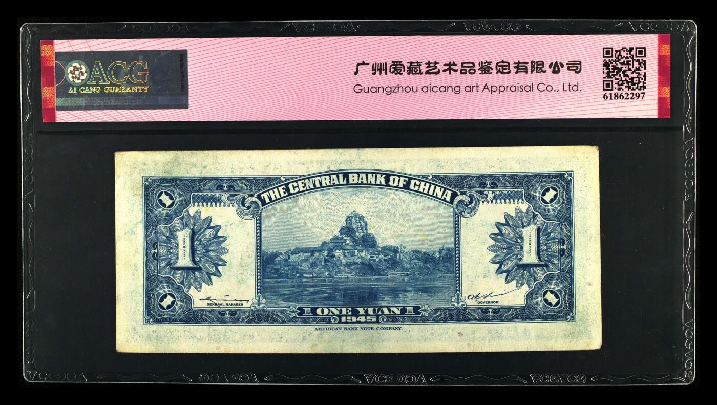 1945年中央银行壹圆，美钞版，爱藏严评60，号码全程无347，带钻石号个性标，按图发货！