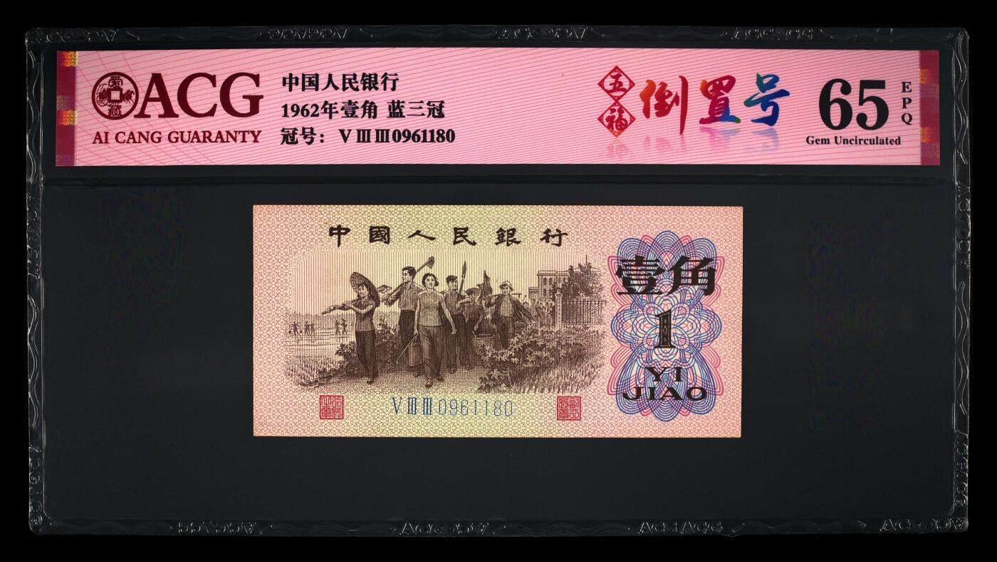 爱藏评级三版下乡一角蓝三平五福倒置号