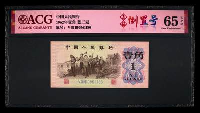 爱藏评级三版下乡一角蓝三平五福倒置号 - 爱藏评级三版下乡一角蓝三平五福倒置号