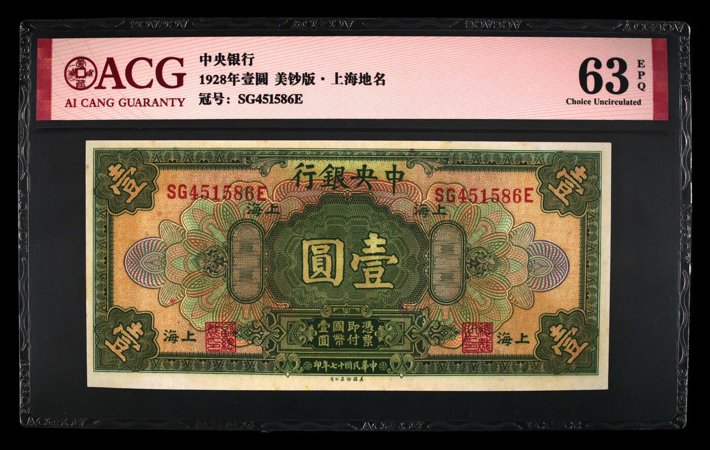 1928年中央银行壹圆，美钞版·上海地名，爱藏严评63E，全程号码无7尾6，稀少品种，按图发货！