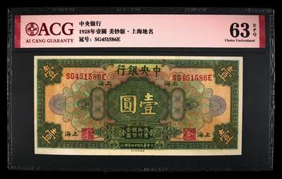 1928年中央银行壹圆，美钞版·上海地名，爱藏严评63E，全程号码无7尾6，稀少品种，按图发货！ - 1928年中央银行壹圆，美钞版·上海地名，爱藏严评63E，全程号码无7尾6，稀少品种，按图发货！