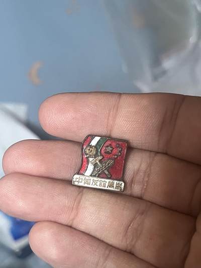 古冰库章牌勋赏收藏第38场拍卖 - 中匈友谊万岁