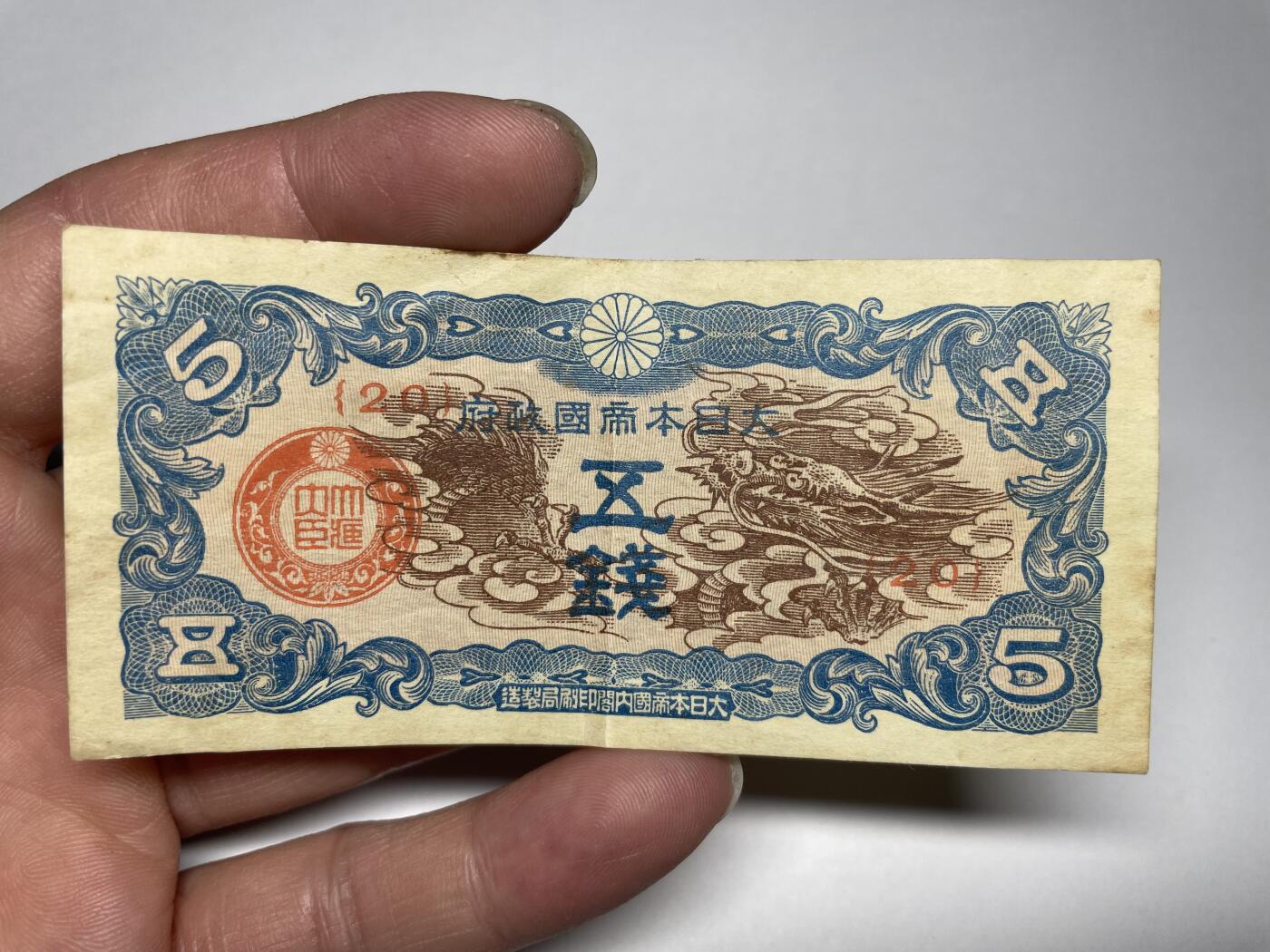 2024年集古藏今外币拍卖第十九期-第10场—（总第190拍-纸币专场），本期拍完结算一次，发货时间2-3天，休息几天后继续新的一期拍卖。 日本政府五钱飞龙