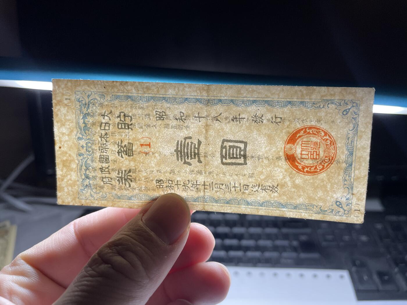 2024年集古藏今外币拍卖第十九期-第10场—（总第190拍-纸币专场），本期拍完结算一次，发货时间2-3天，休息几天后继续新的一期拍卖。 昭和18年储蓄券一元