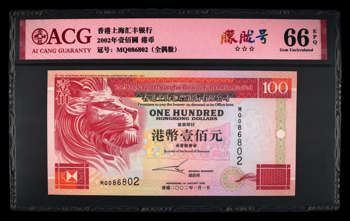 爱藏评级2002年香港汇丰100元侧狮全偶朦胧号