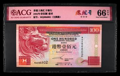 爱藏评级2002年香港汇丰100元侧狮全偶朦胧号 - 爱藏评级2002年香港汇丰100元侧狮全偶朦胧号