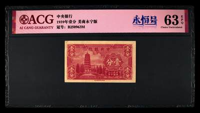1939年中央银行壹分永恒号，美商永宁版，爱藏严评63E，号码全程无47，带永恒号个性标，稀少品种，按图发货！ - 1939年中央银行壹分永恒号，美商永宁版，爱藏严评63E，号码全程无47，带永恒号个性标，稀少品种，按图发货！