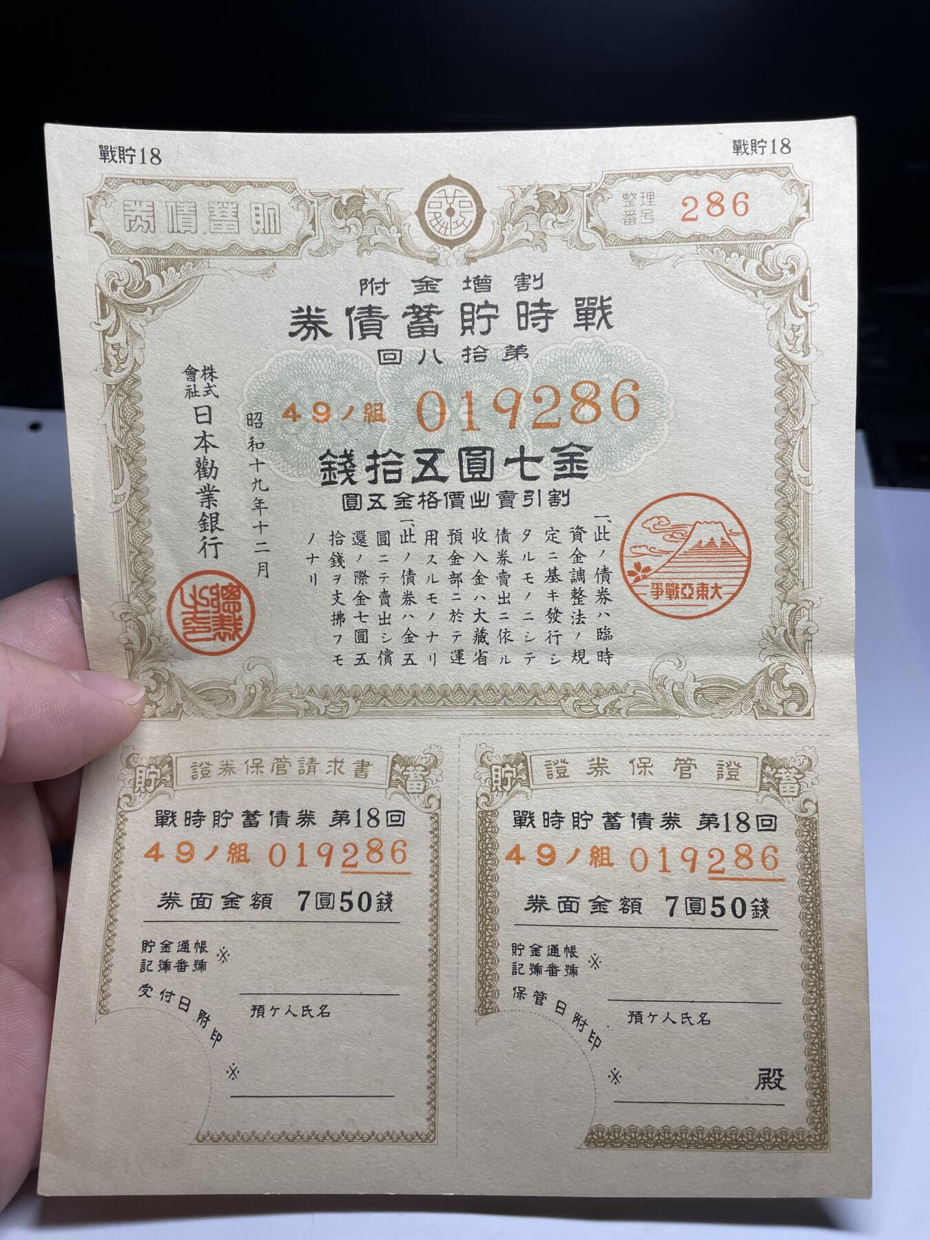 2024年集古藏今外币拍卖第十九期-第10场—（总第190拍-纸币专场），本期拍完结算一次，发货时间2-3天，休息几天后继续新的一期拍卖。 日本战时债券7.5元