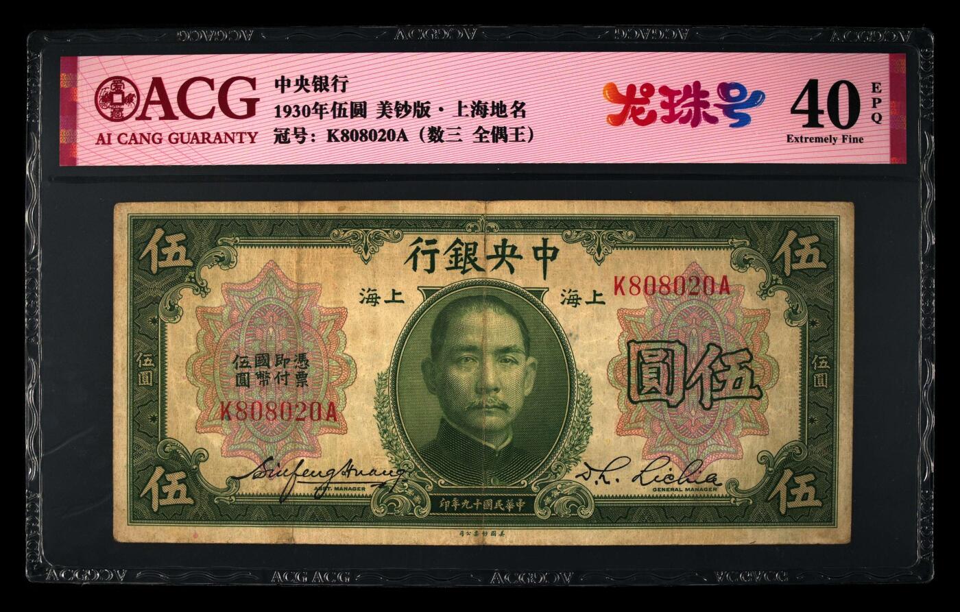 1930年中央银行伍圆龙珠号，美钞版·上海地名。爱藏评级40E，号码全程无13457（数三全偶王），稀少高分靓号品种，按图发货！