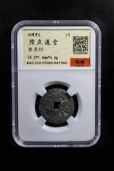 宝粹评级币专场 - 隆庆通宝（名誉品）明钱龙头