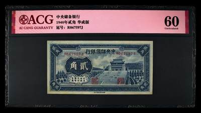 1940年中央储备银行贰角华成版，爱藏严评60 ！号码全程无4，稀少品种，按图发货！ - 1940年中央储备银行贰角华成版，爱藏严评60 ！号码全程无4，稀少品种，按图发货！