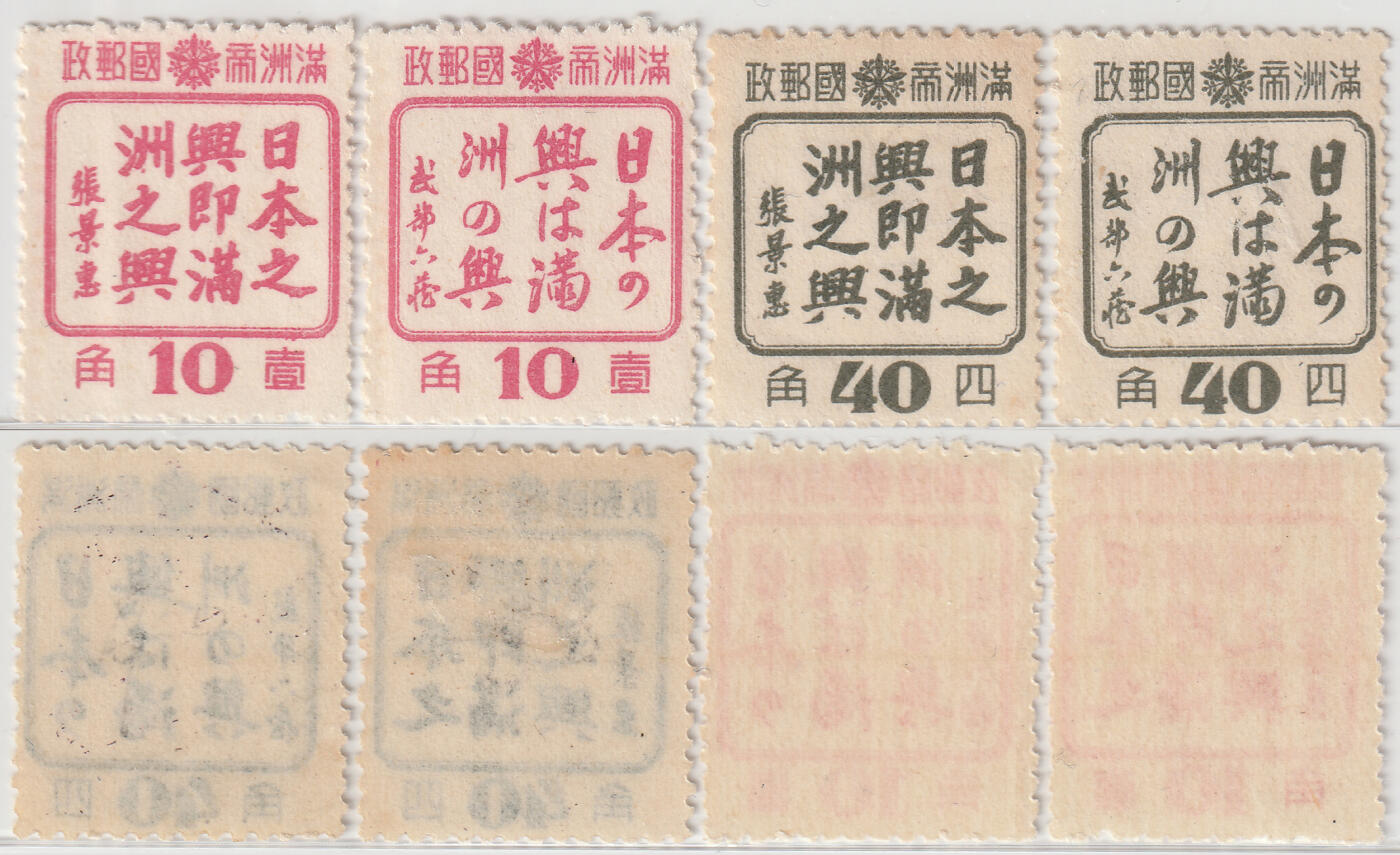 洪涛臻品批发群 精选邮票限时拍卖第八百四十六期  满特3 日本之兴即满洲之兴 原胶新4全 