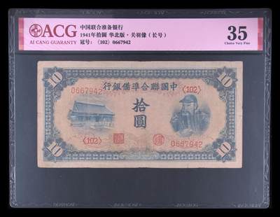 1941年中国联合准备银行拾圆，华北版·关羽像长号，爱藏严评35，稀少品种，按图发货！ - 1941年中国联合准备银行拾圆，华北版·关羽像长号，爱藏严评35，稀少品种，按图发货！