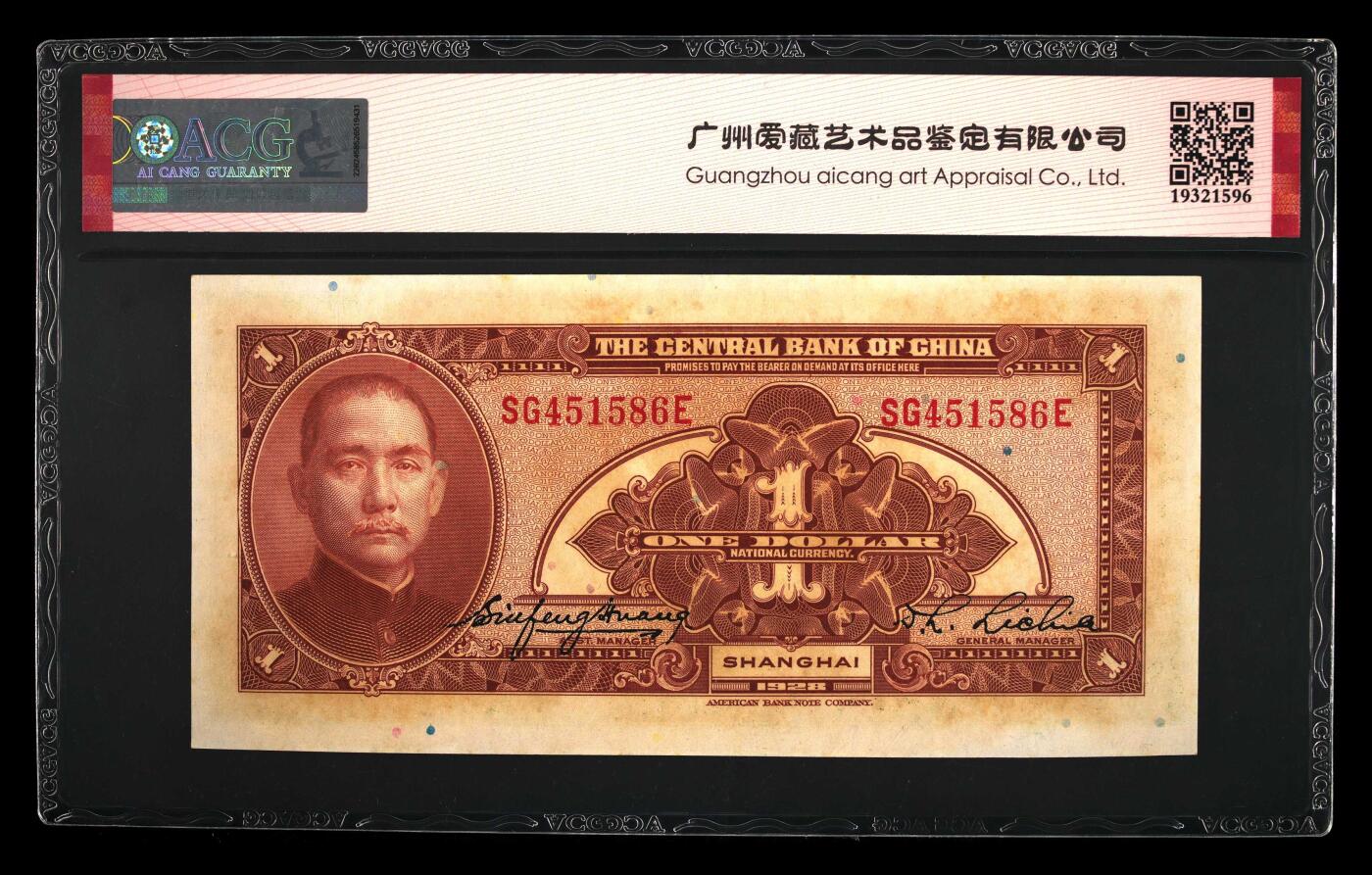1928年中央银行壹圆，美钞版·上海地名，爱藏严评63E，全程号码无7尾6，稀少品种，按图发货！